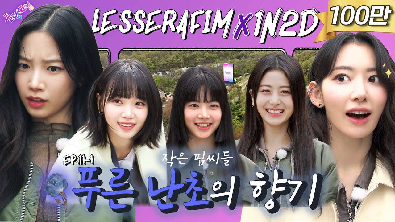 [EN/JP] EP. 11-1 르세라핌 1탄 | 상속녀는 단 한 명! 두뇌 게임  [작은 아씨들🥀] 플레이하시겠습니까? ▼  | 돌박이일 LE SSERAFIM in 광명 [4K]