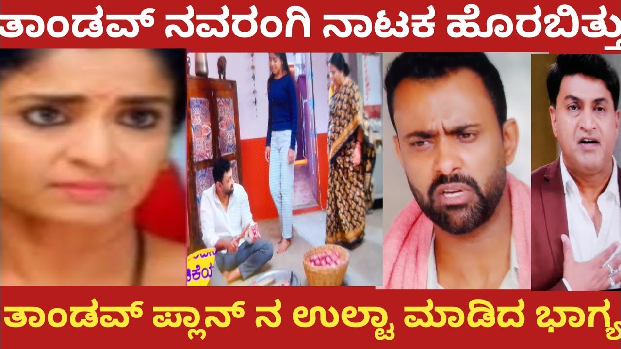 ತಾಂಡವ್ ನವರಂಗಿ ನಾಟಕ ಹೊರಬಿತ್ತು!ತಾಂಡವ್ ಪ್ಲಾನ್ ಉಲ್ಟಾ ಮಾಡಿದ ಭಾಗ್ಯ!Shreshta 