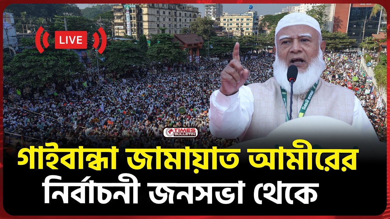 সরাসরি গাইবান্ধা জামায়াত আমীরের নির্বাচনী জনসভা থেকে  | Dr. Shafiqur Rahman | NCP | Jamaat