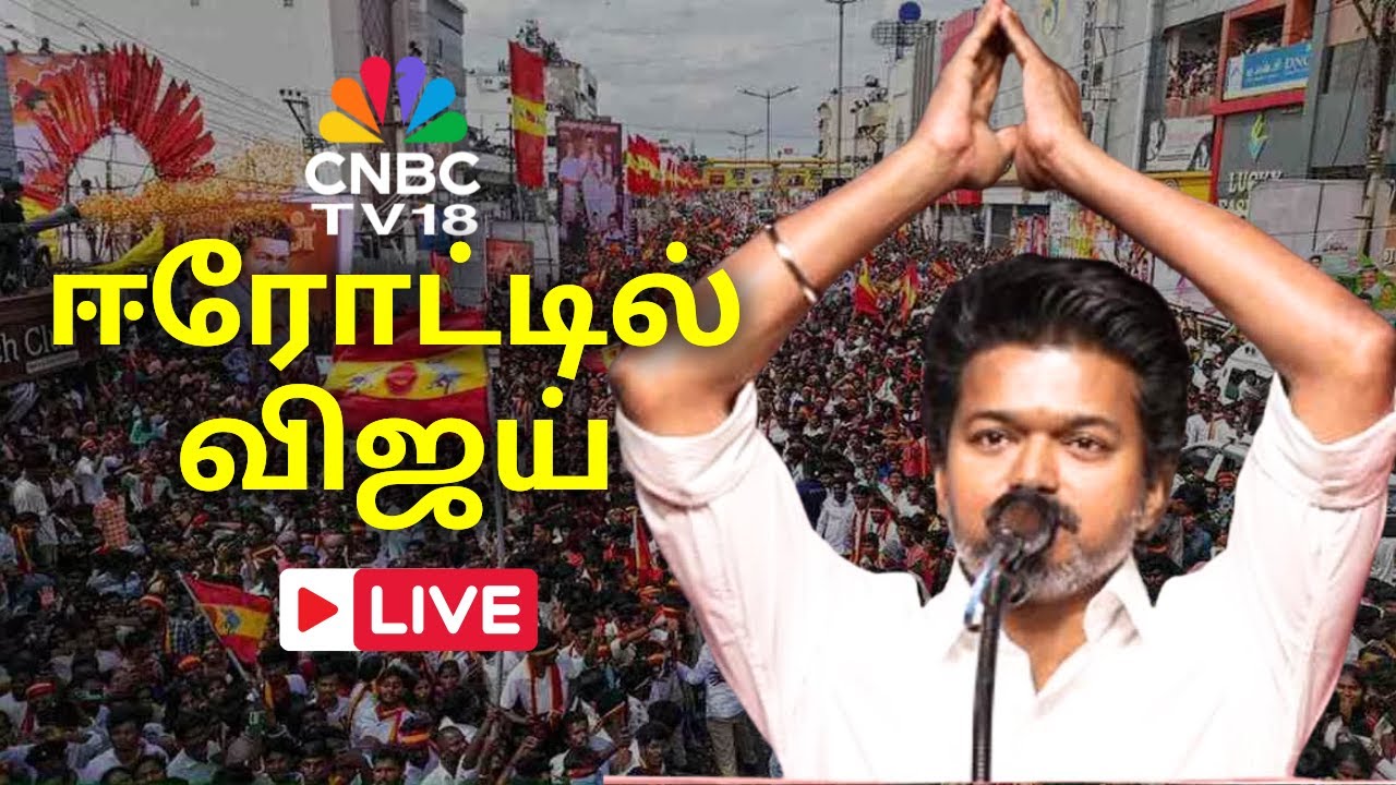 🔴LIVE: TVK Vijay Speech In Erode Campaign | ஈரோடு மக்கள் சந்திப்பு நிகழ்ச்சி - விஜய் பேச்சு | N18L