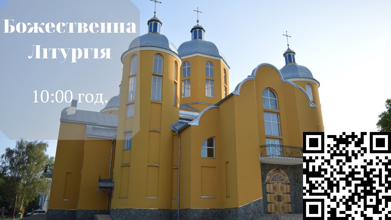 Божественна Літургія
