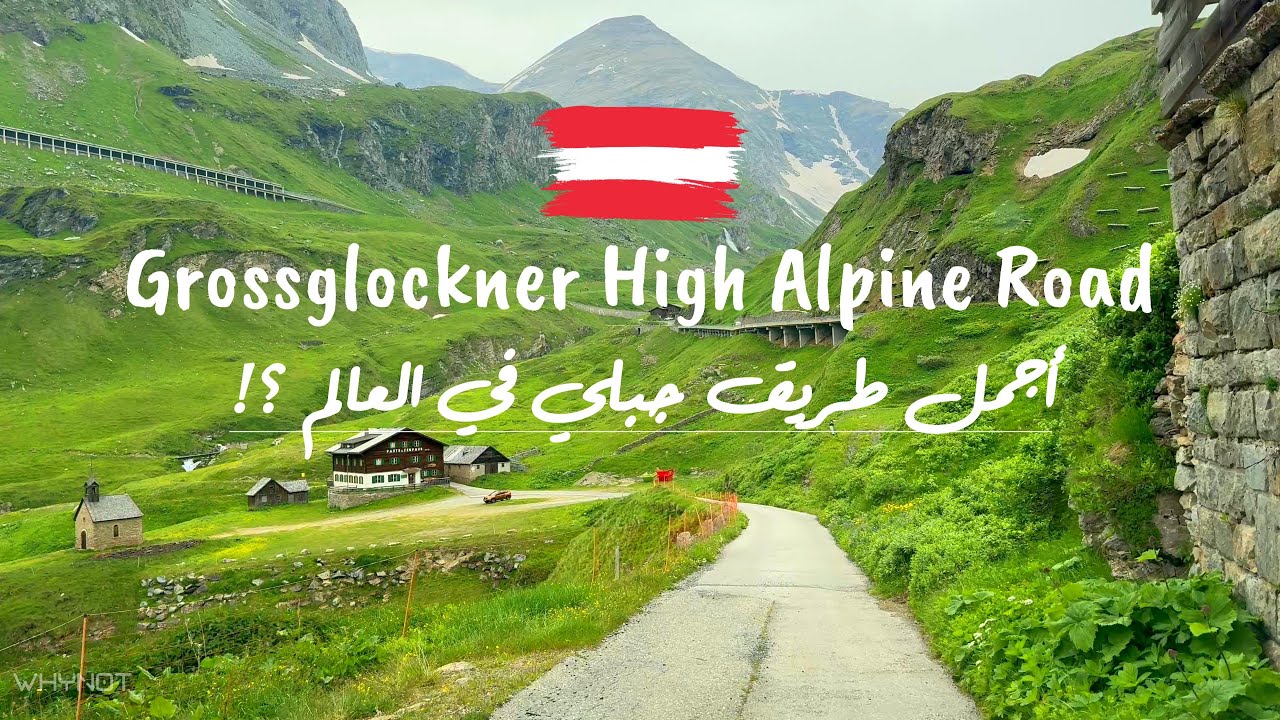Driving the Grossglockner High Alpine Road -  الطريق إلى قمّة جروس جلوكنور في جبال  الألب النمساوية