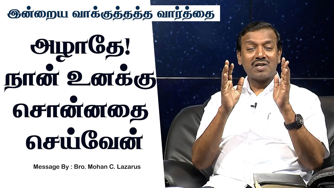 இன்றைய வாக்குத்தத்த செய்தி - 2025 || சகோ. மோகன் சி. லாசரஸ் |