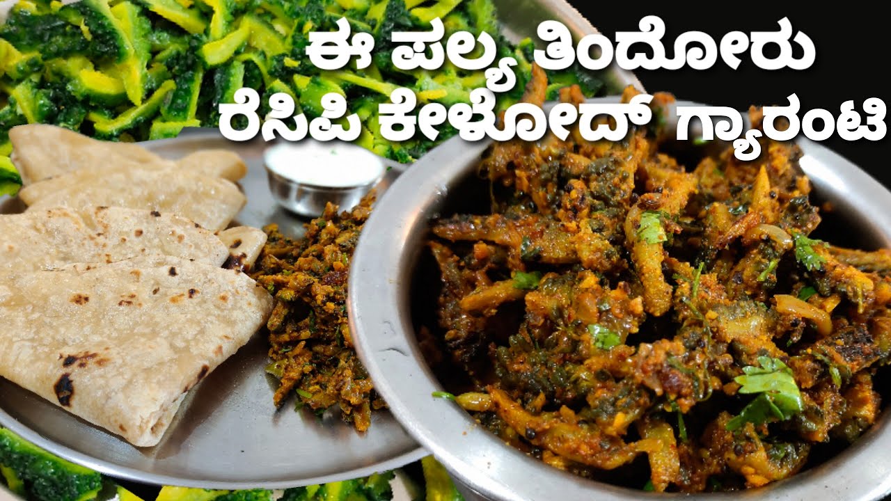 ಹಾಗಲಕಾಯಿ ಪಲ್ಯ ಈ ರೀತಿಯಲ್ಲಿ ಒಮ್ಮೆ ಮಾಡಿ ಪದೇ ಪದೇ ಮಾಡೋದು ಗ್ಯಾರೆಂಟ್ಟಿ/Different style Bitter Gourd Curry