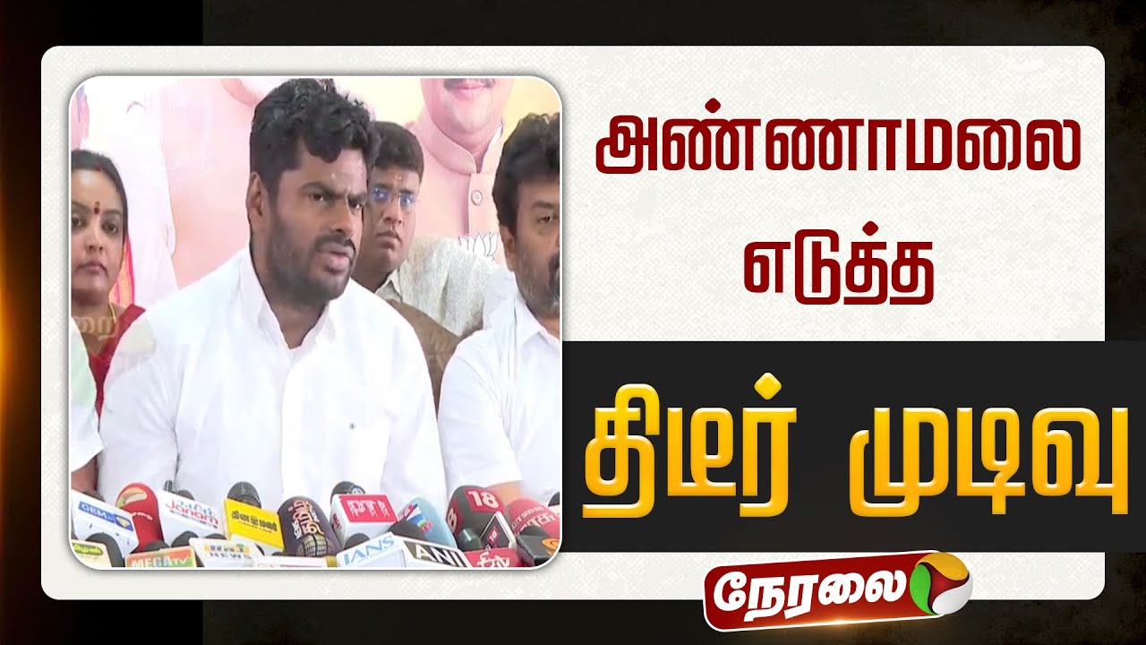 🔴BREAKING | அண்ணாமலை எடுத்த திடீர் முடிவு | Annamalai | BJP