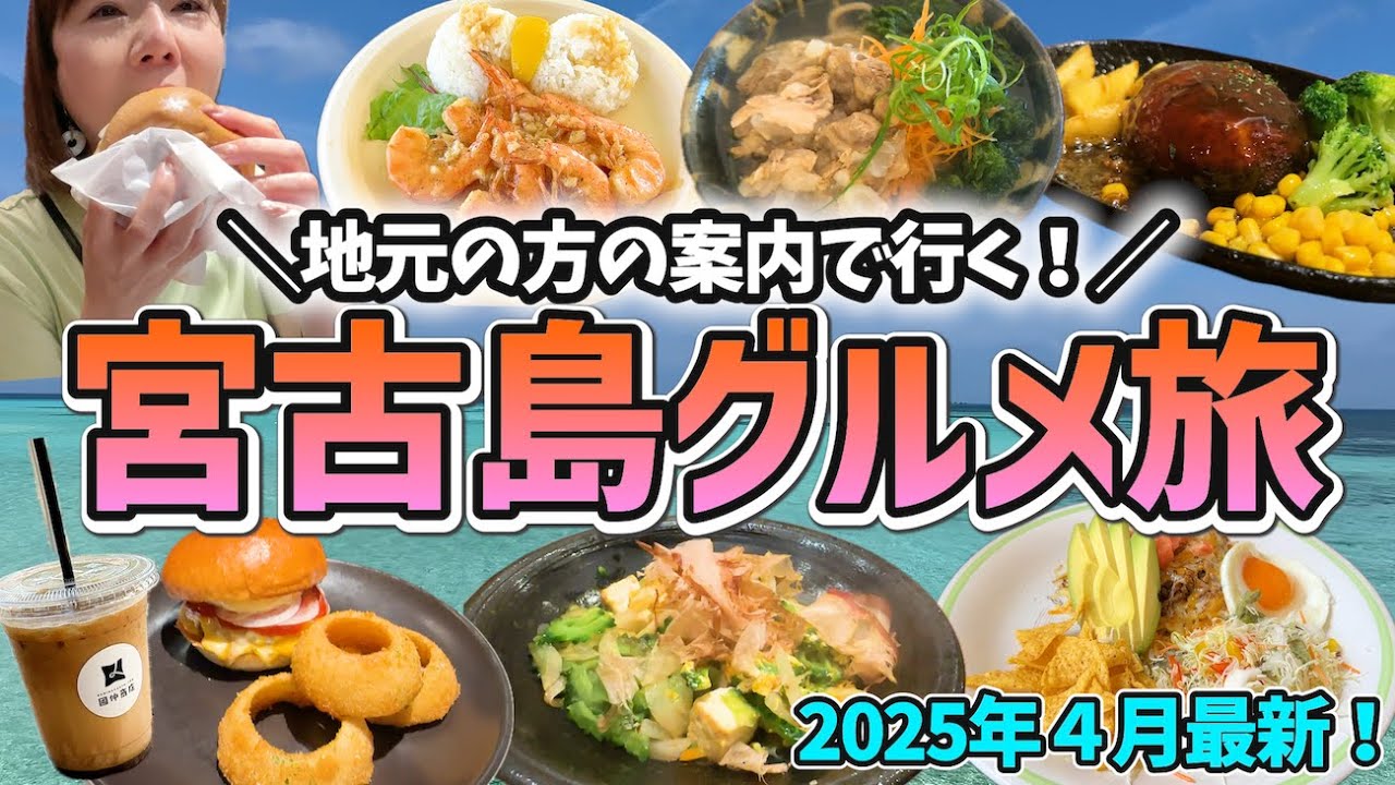 【宮古島グルメ】地元のグルメ通がおすすめする最新グルメを紹介！
