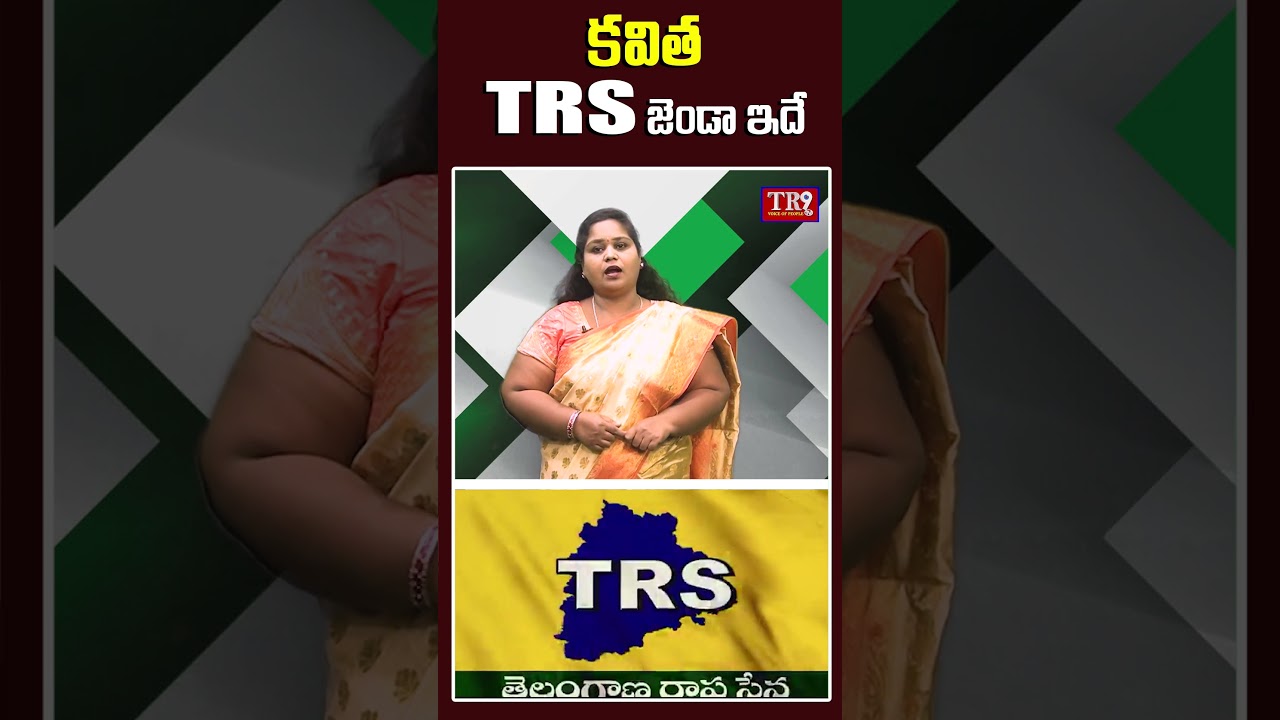 కవిత TRS జెండా ఇదే|| #tr9tv