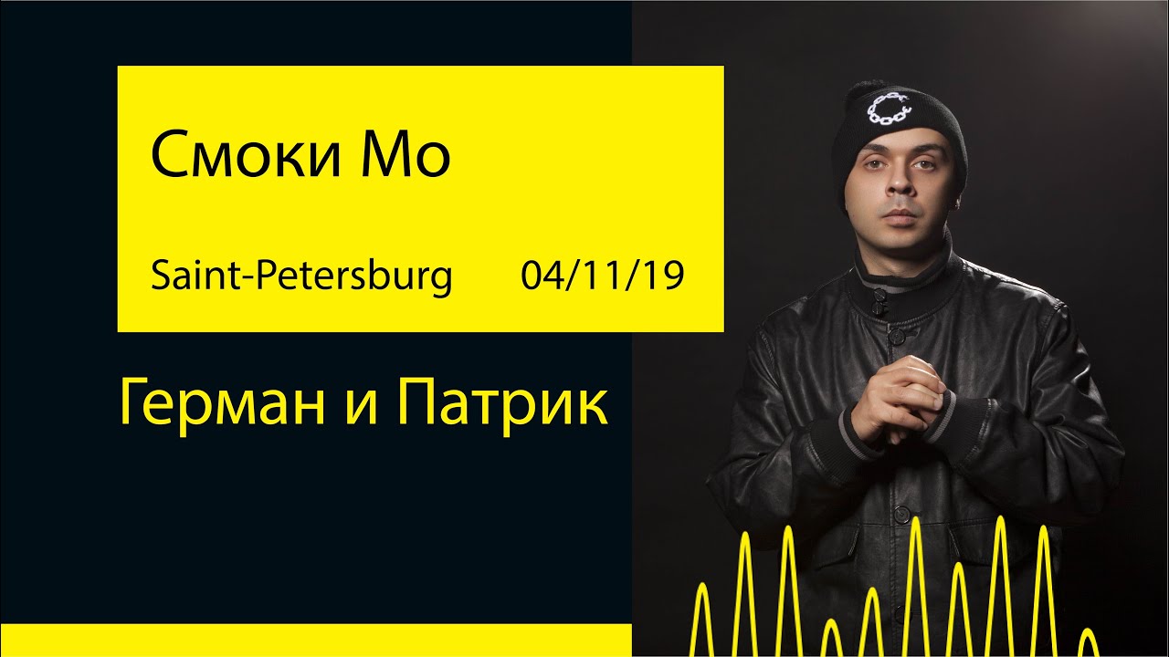 Смоки Мо - Герман и Патрик (Aurora Concert Hall '19@Saint-Petersburg)