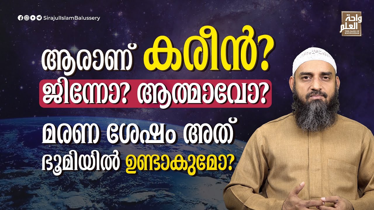 ആരാണ് കരീൻ? ജിന്നോ? ആത്മാവോ? മരണ ശേഷം അത് ഭൂമിയിൽ ഉണ്ടാകുമോ? | Sirajul Islam Balussery
