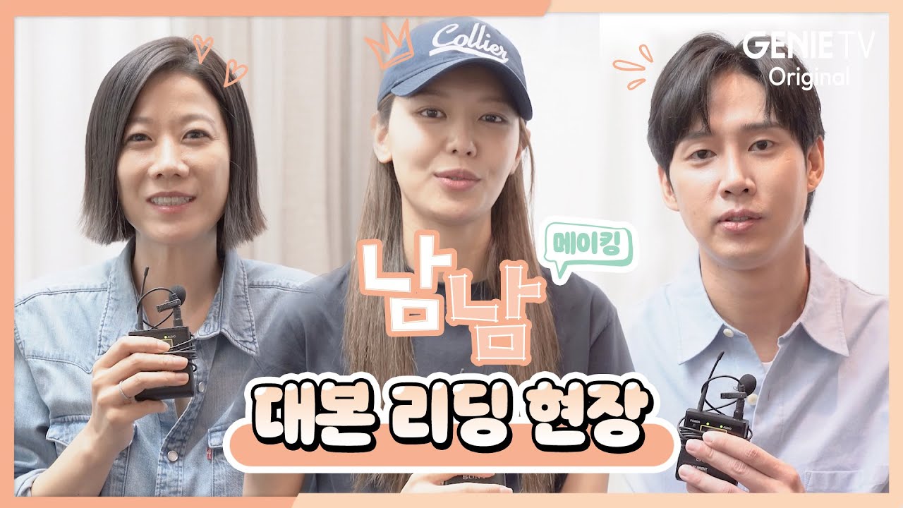 [대본 리딩 메이킹] 이게 첫 만남이라고? 빵 터지는 티키타카 그 잡채였던 대본 리딩 현장! | 남남