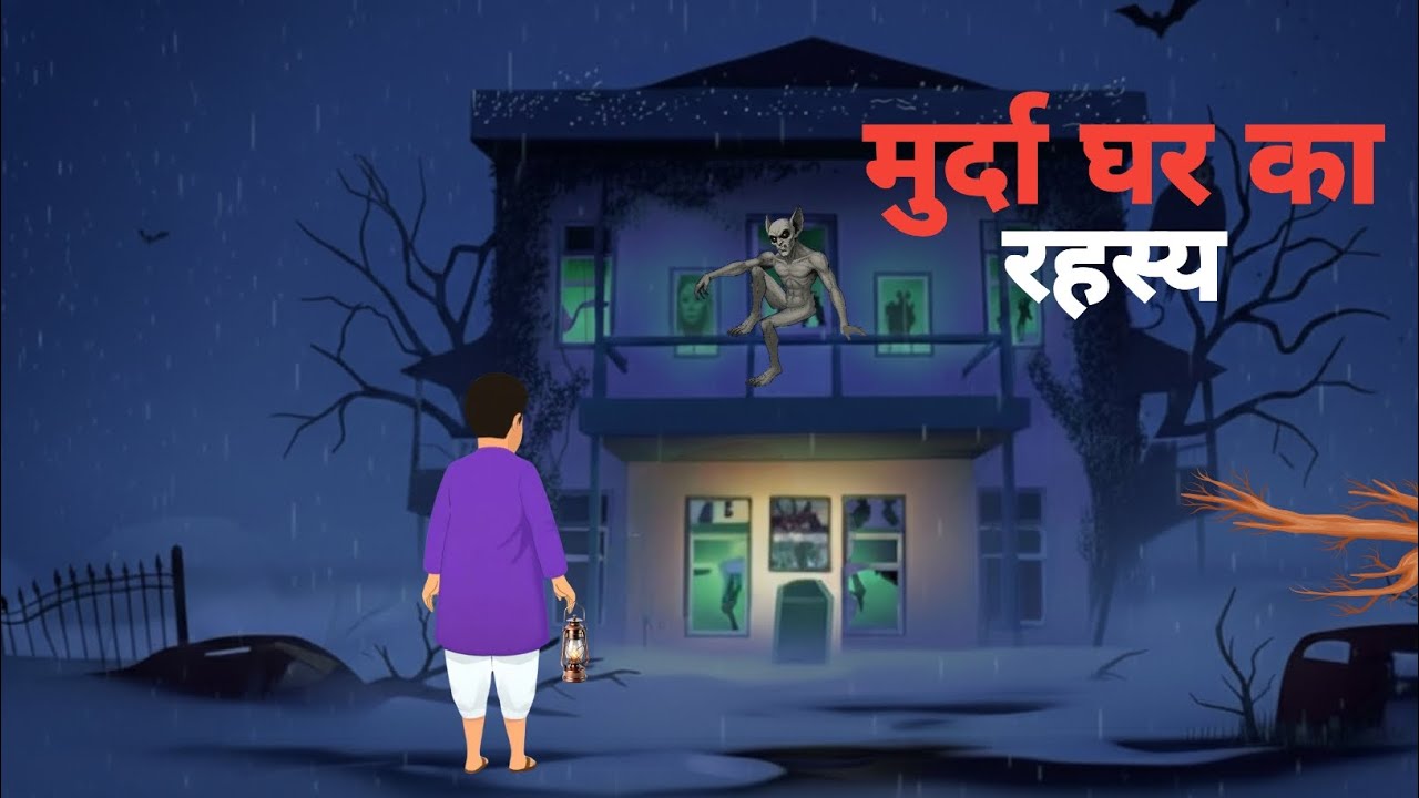 मुर्दा घर का रहस्य| Horror kahaniya| Haunted kahaniya| scary kahaniya| kala bhoot|