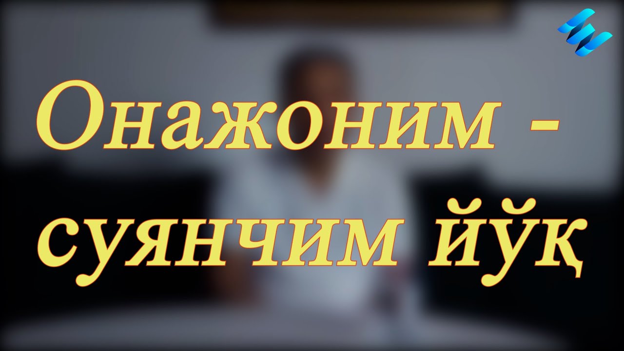 Онажоним - суянчим йўқ