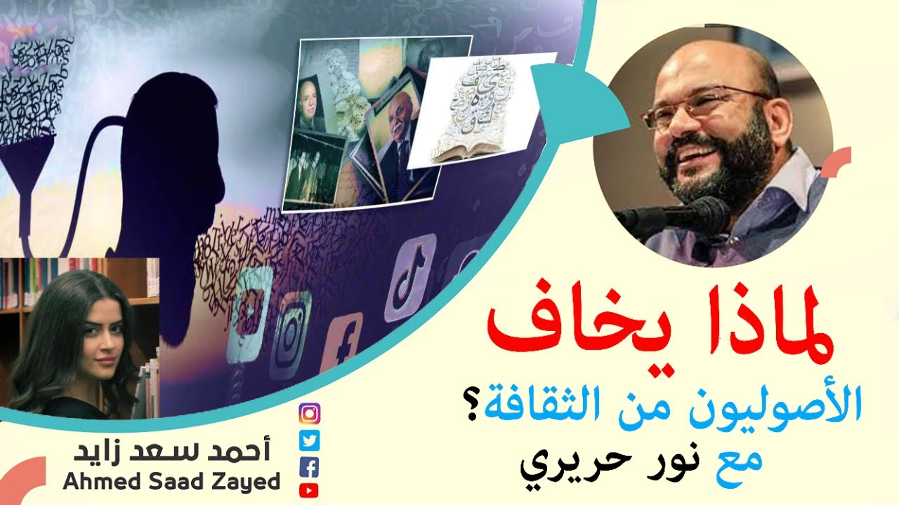 لماذا يخاف الأصوليون من الثقافة؟ نور حريري مع أحمد سعد زايد