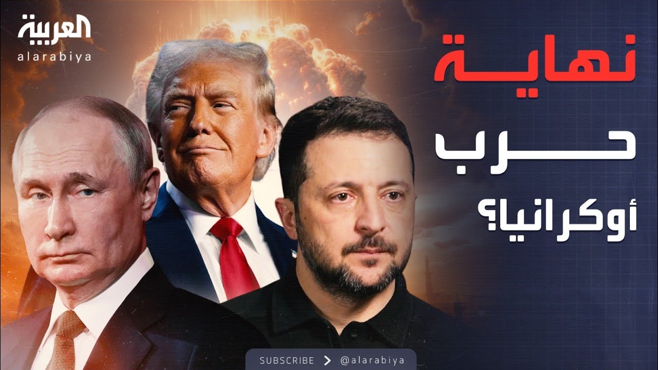 مفاوضات ثلاثية مرتقبة لإنهاء الحرب الروسية الأوكرانية