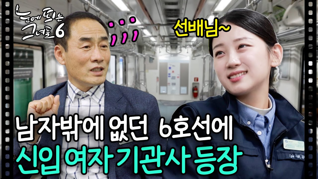 신입이 들어왔는데 여자라고요? 😵남자 기관사들 당황한 ssulㅣ#눈에띄는그녀들6 EP.15-4