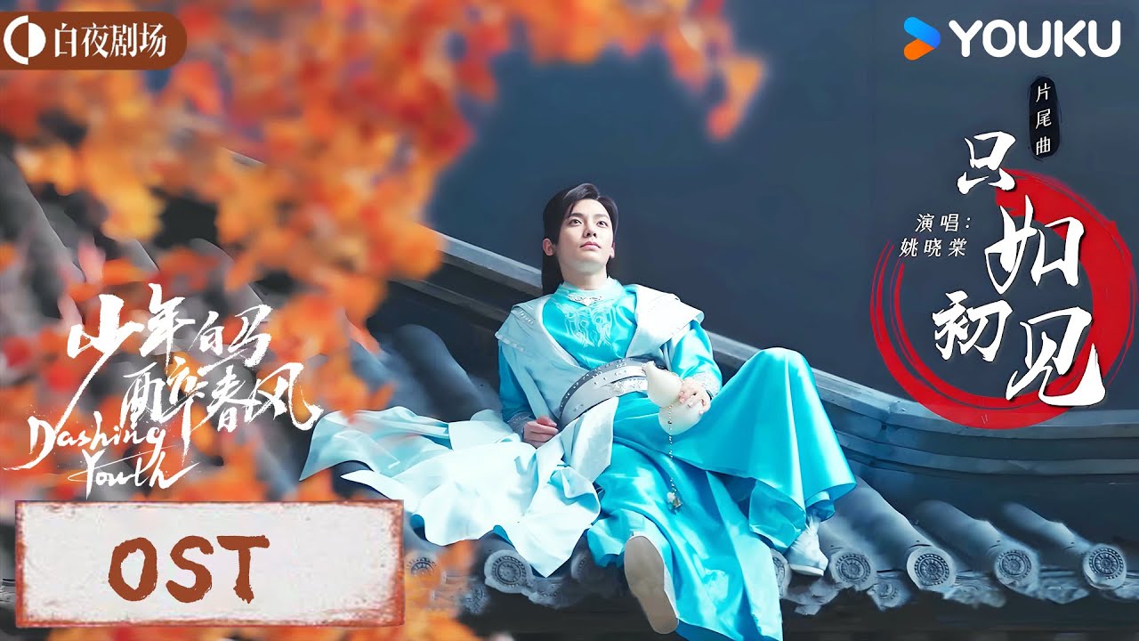 ENGSUB【少年白马醉春风 Dashing Youth】OST：姚晓棠献唱片尾曲《只如初见》，| 侯明昊/何与/胡连馨/夏之光 | 武侠 古装 | 优酷白夜剧场 YOUKU SUSPENSE