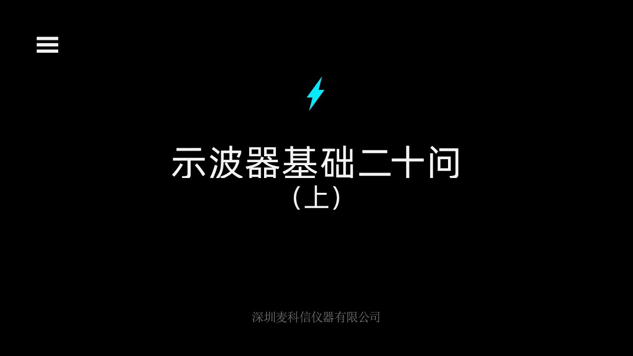 示波器基础二十问（上）