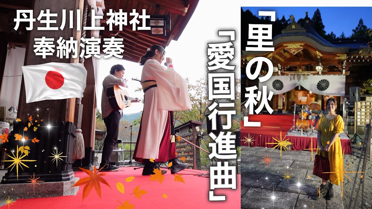 丹生川上神社 秋季例大祭「里の秋」「愛国行進曲」奉納演奏 山口あやき🇯🇵