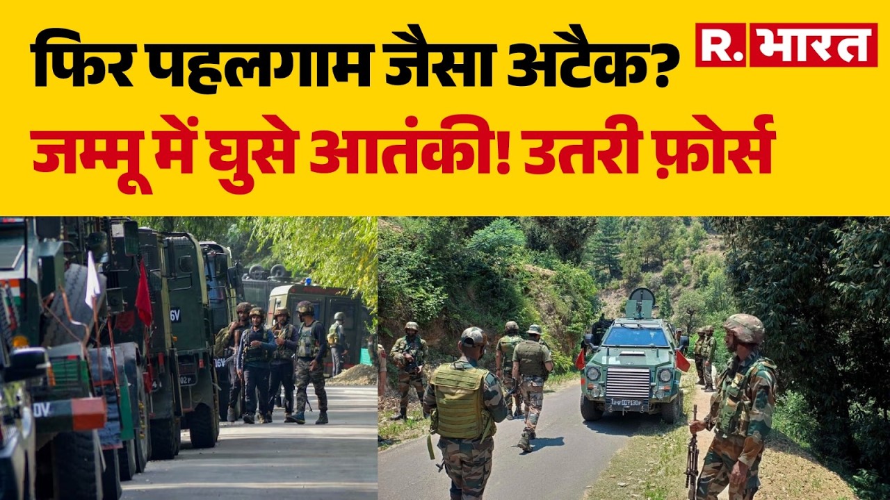 Jammu and Kashmir: फिर पहलगाम जैसा अटैक? जम्मू में घुसे आतंकी! उतरी फ़ोर्स | Indian Army