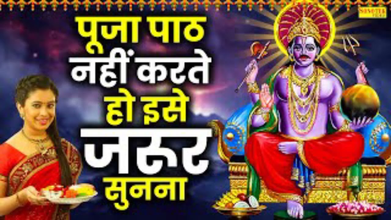  जो ब्यक्ति सनी पूजा नहीं कर ते है तो विडिओ को पुरा जरूर देखे अंत तक #/