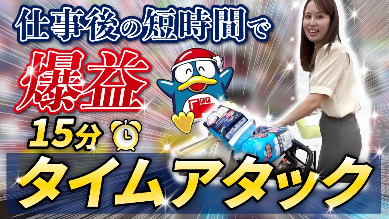【ドンキせどり】仕事後15分タイムアタック！果たしていくら稼げるのか？