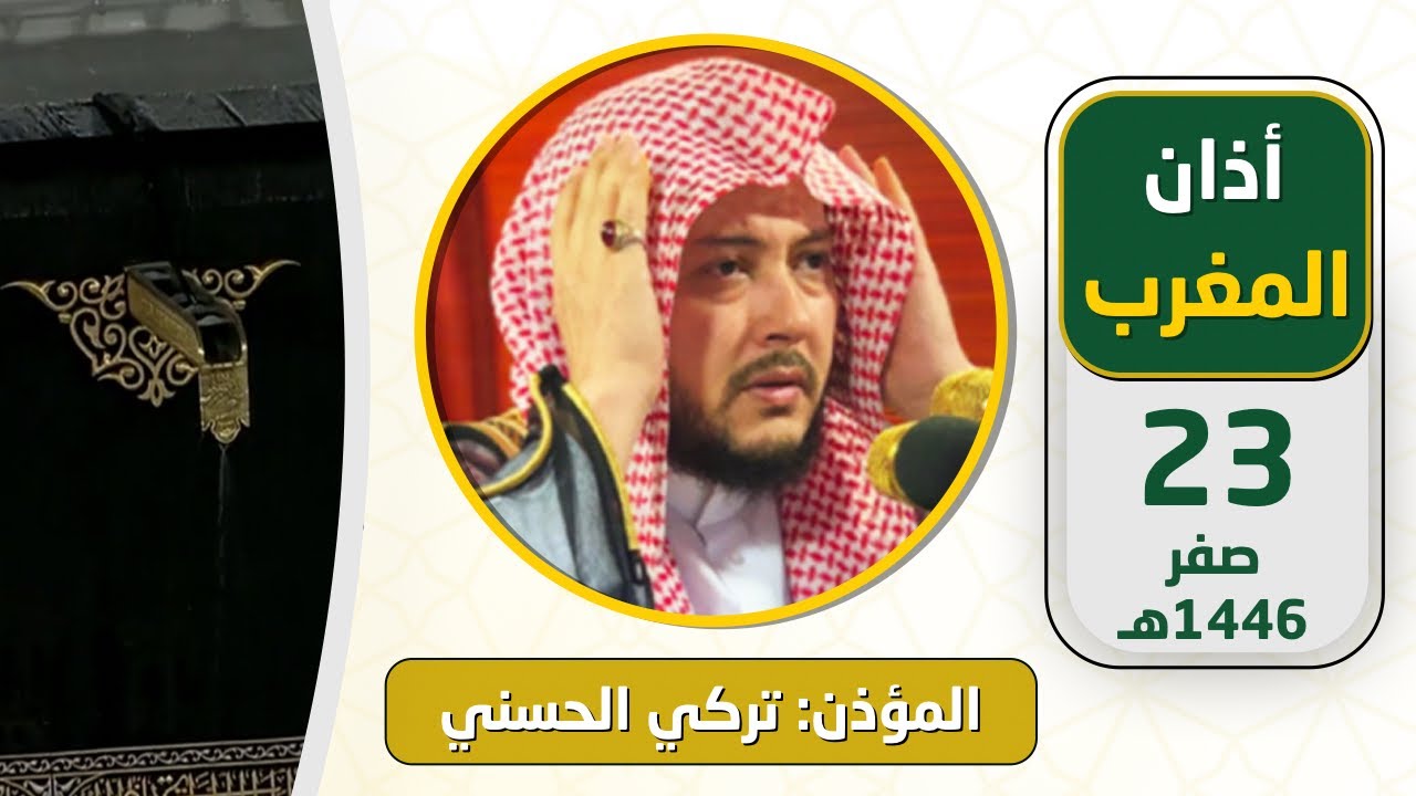 🌧️ مع هطول الأمطار أذان المغرب للمؤذن تركي الحسني الثلاثاء 23 صفر 1446هـ