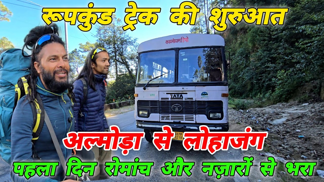रूपकुंड ट्रेक Day 1 🔱 अल्मोड़ा से लोहाजंग 🔱 Mohan Da Almora Wale 🔱 Almora 🔱 Roopkund 🔱 lohajung 🚩🔱