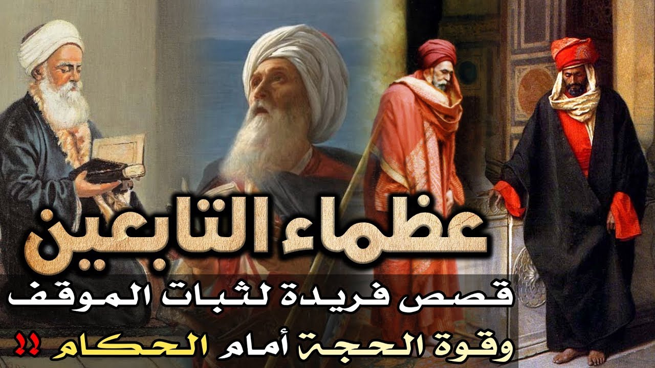 عظماء التابعين، قصص فريدة لثبات الموقف وقوة الحجة أمام الحكام !!