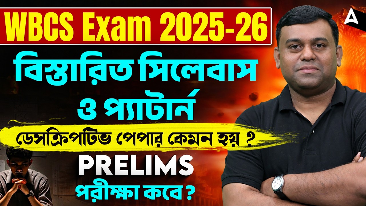 WBCS Prelims Exam Date 2026 | বিস্তারিত সিলেবাস ও প্যাটার্ন | WBCS Syllabus and Exam Pattern