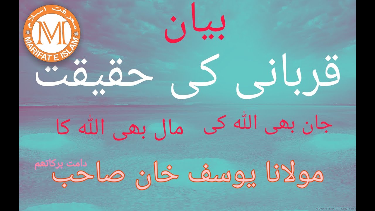Qurbani ki haqiqat .jan bhi Allah ki mal bhi Allah ka.قربانی کی حقیقت ۔مولانا یوسف خان صاحب مد ظلہ