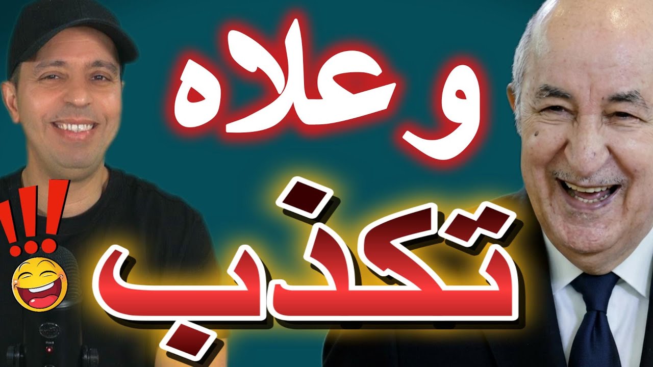 وعلاه تكذب ..