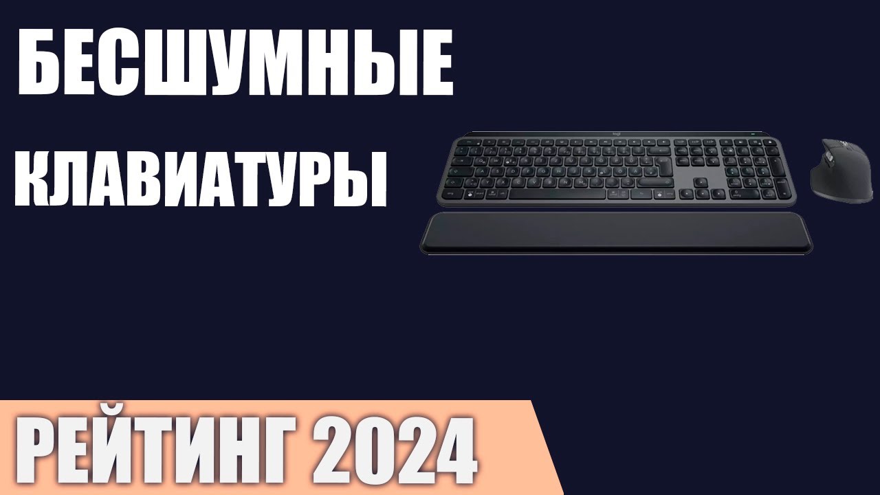 ТОП—7. Лучшие бесшумные клавиатуры для игр и работы. Рейтинг 2024 года!