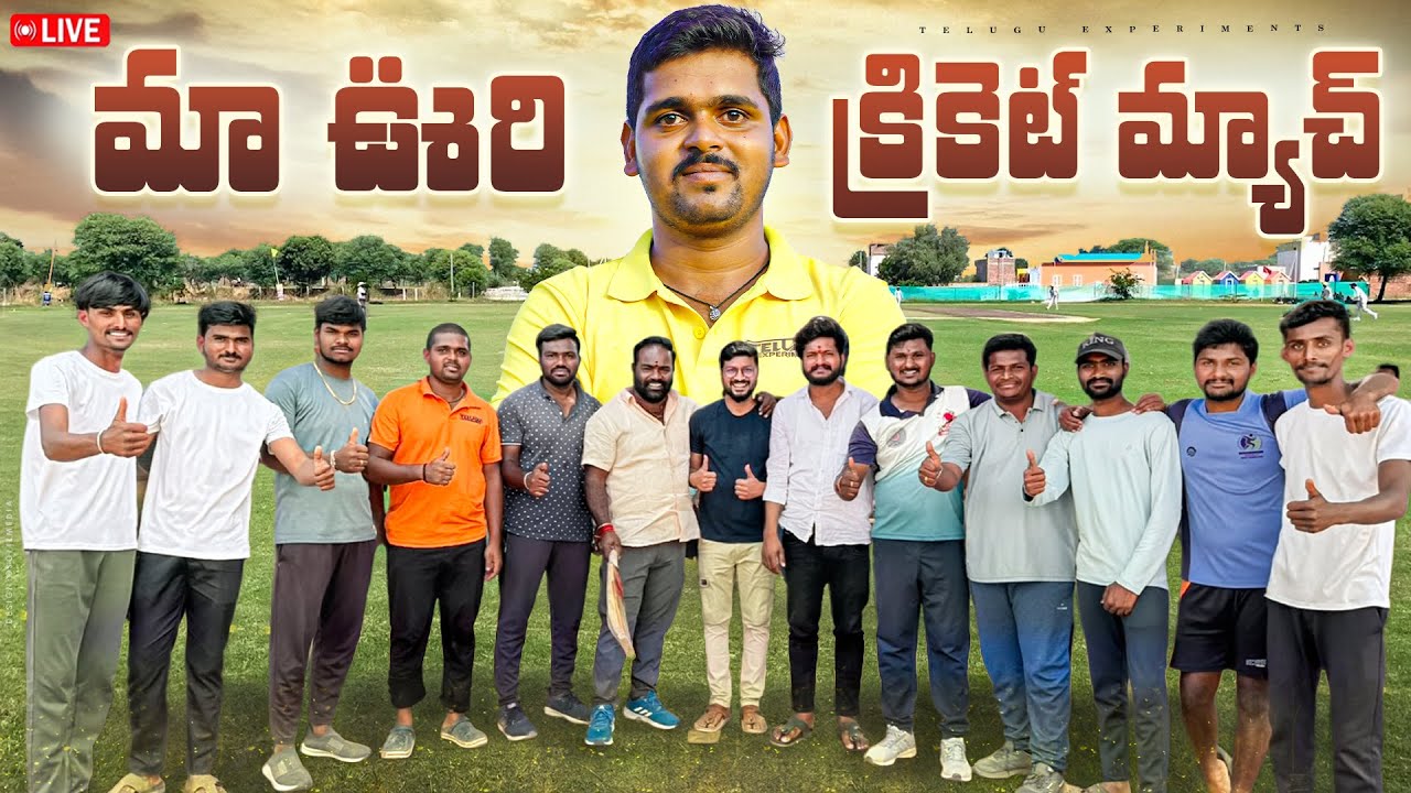 మా ఊరిలో Cricket Match కి వెళ్ళాము 😍🔥 Telugu Experiments Vlogs