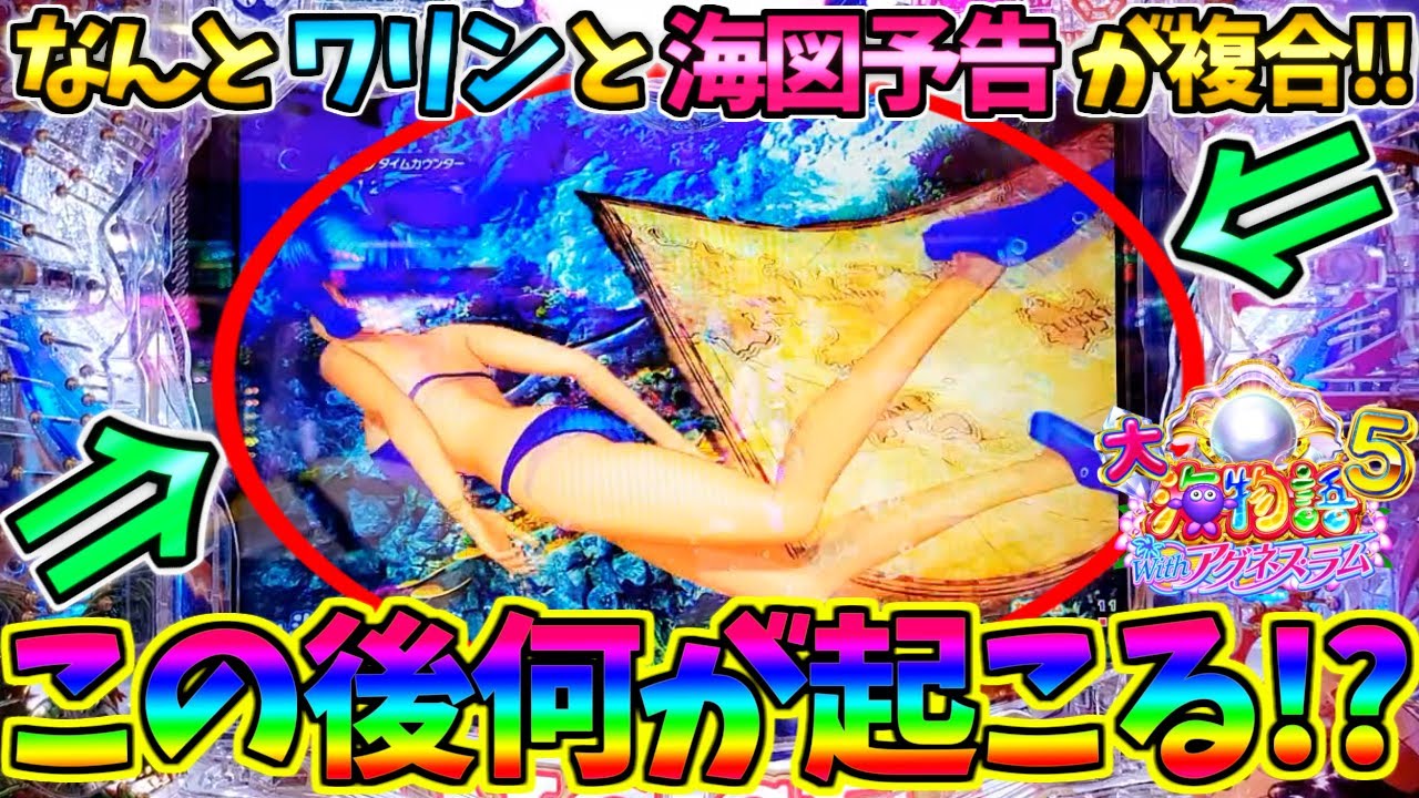 【パチンコ】PA大海物語5 Withアグネス・ラム / なんとワリンと海図予告が複合!!この後の展開に超絶期待してしまう男【どさパチ 542ページ目】