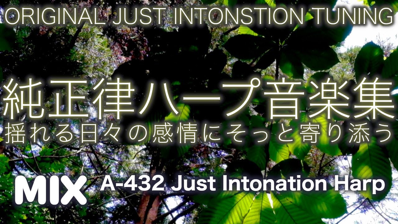 Just Intonation Music（ A＝432hz ） / 純正律音楽 🌿つかの間、そっと寄り添う ハープ 音楽集🌿５５番〜６０番