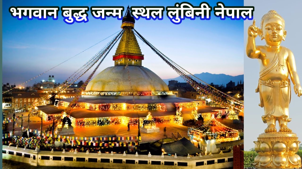 भगवान बुद्ध जन्म स्थल लुंबिनी नेपाल | Bhagwan Buddha Birth Place In Lumbini Nepal