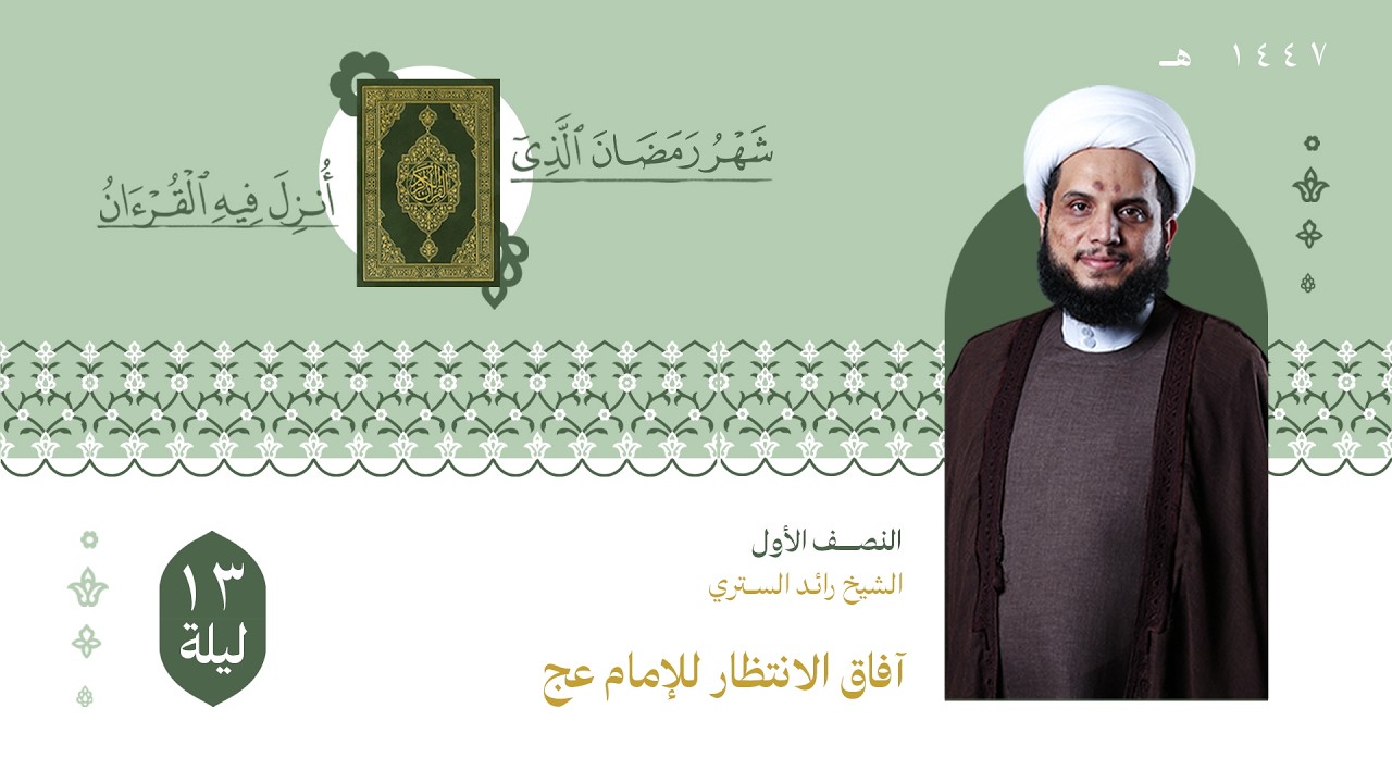 الشيخ رائد الستري | ليلة الثالثة عشر من شهر رمضان لعام 1447هـ