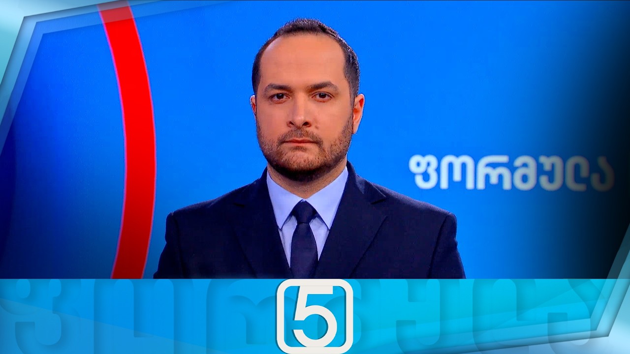 ფორმულა 17:00 საათზე — 13 თებერვალი
