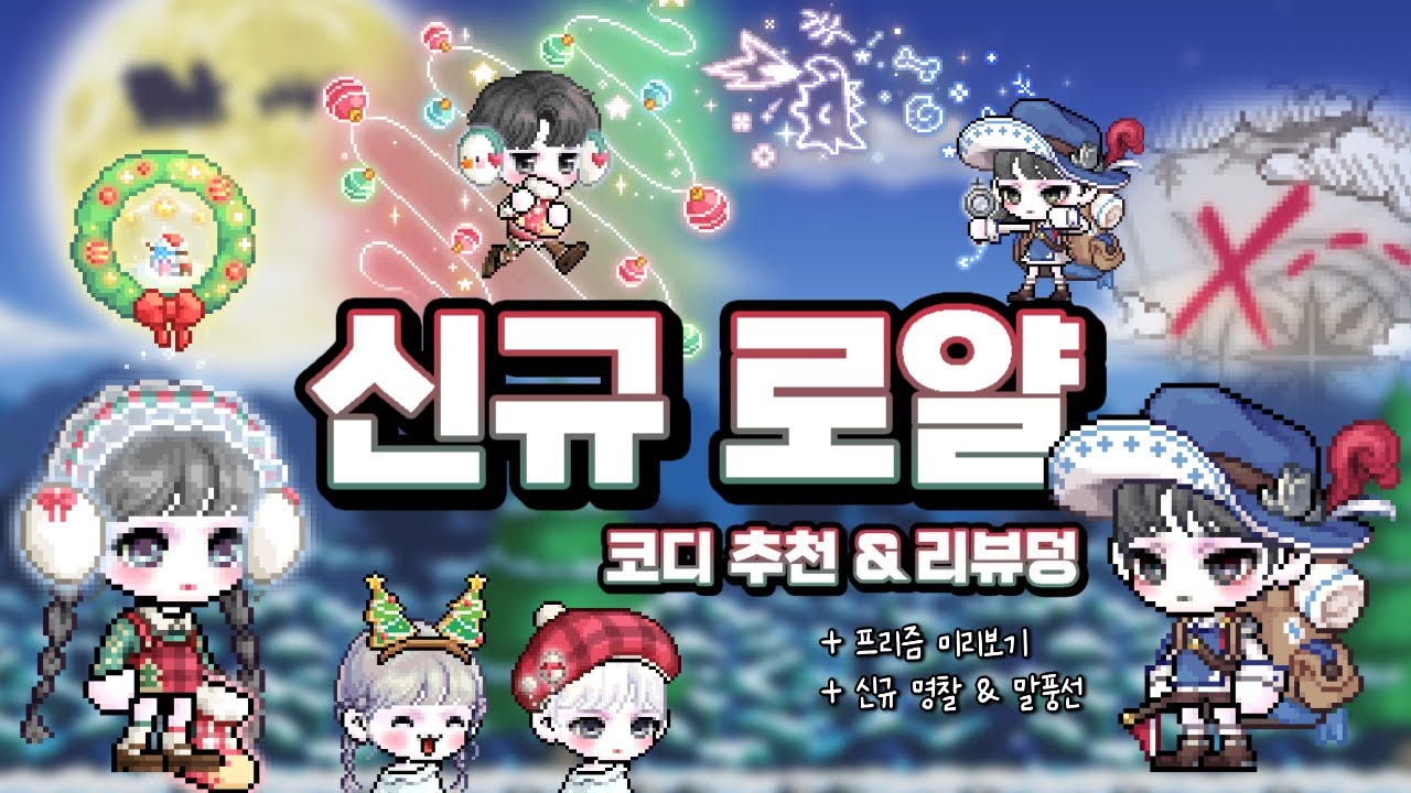 [메이플 코디] 152기 신규 로얄 리뷰&코디추천🎄 / NEW 명찰&말풍선 반지🎅🏻