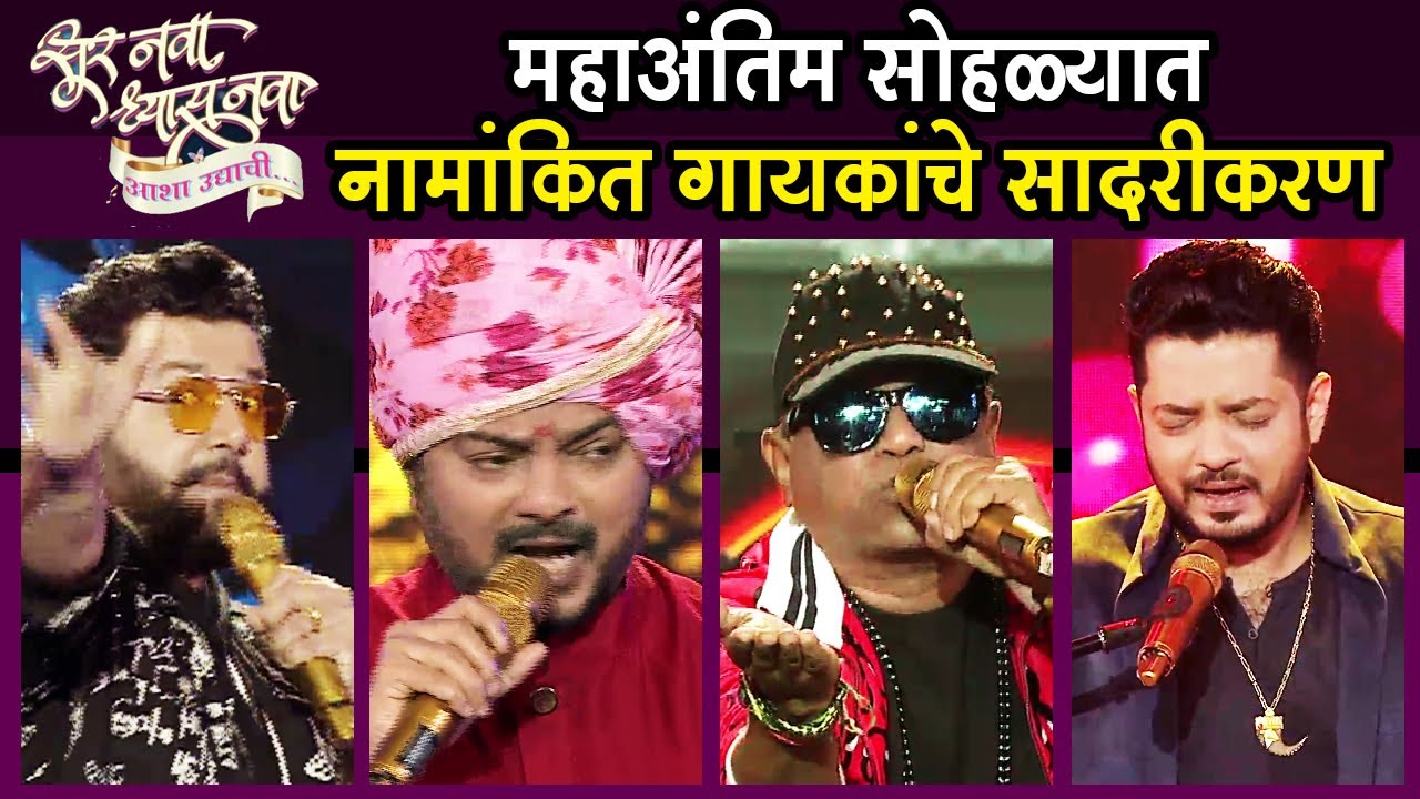 सूर नवा ध्यास नवा - आशा उद्याची : महाअंतिम सोहळा | Avadhoot Gupte | महेश काळे | Colors Marathi