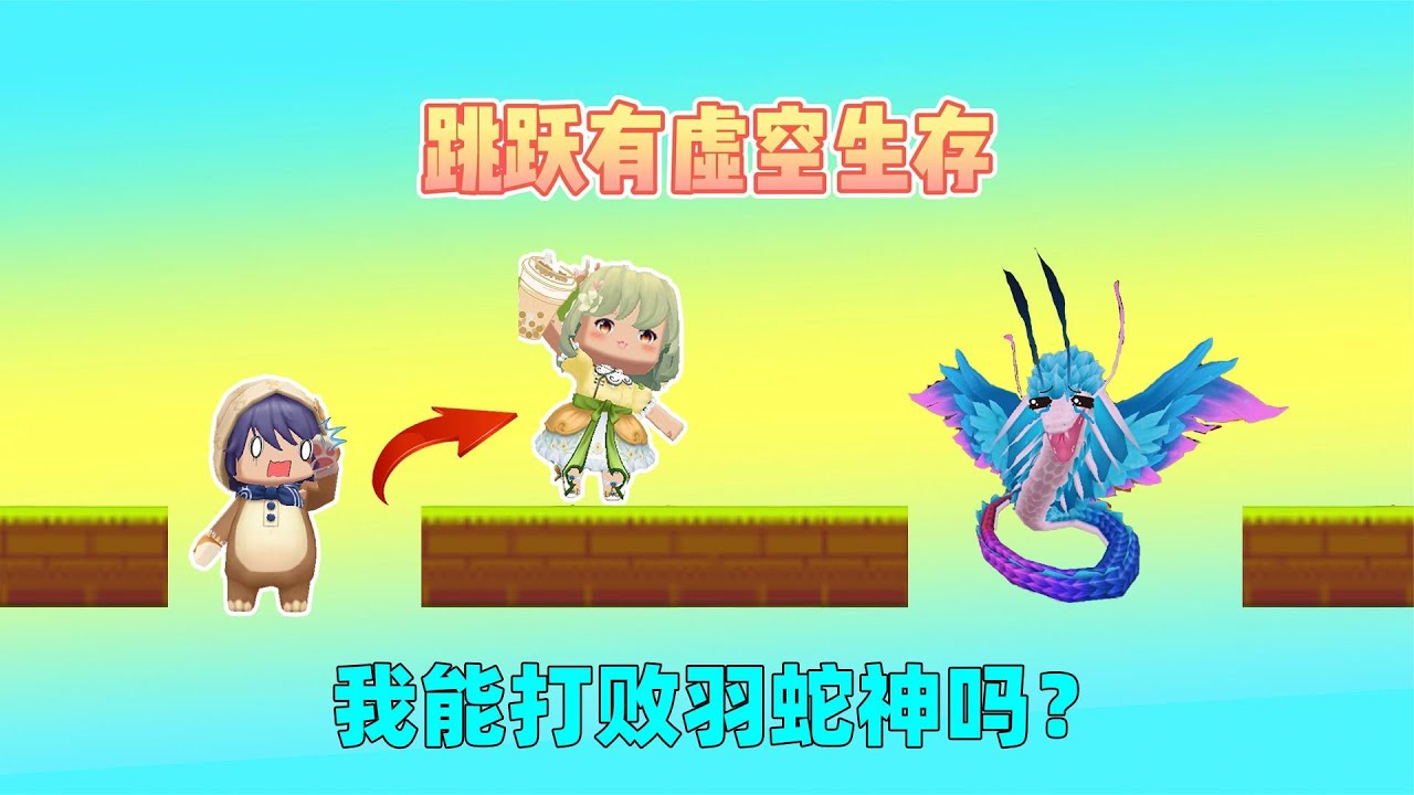迷你世界：跳跃有虚空！我把神庙的方块跳消失，能打败羽蛇神吗？｜迷你世界汉堡