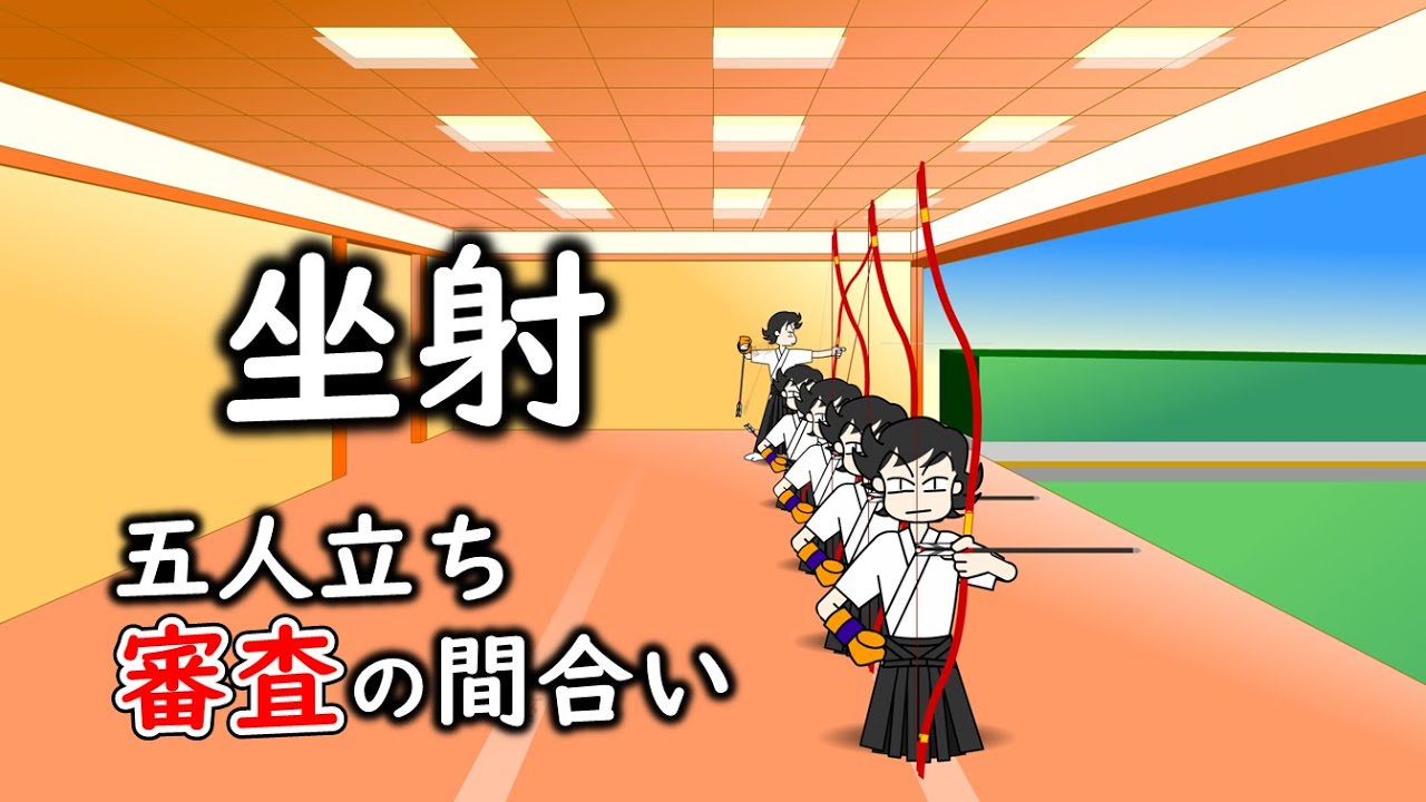 坐射 審査の間合い