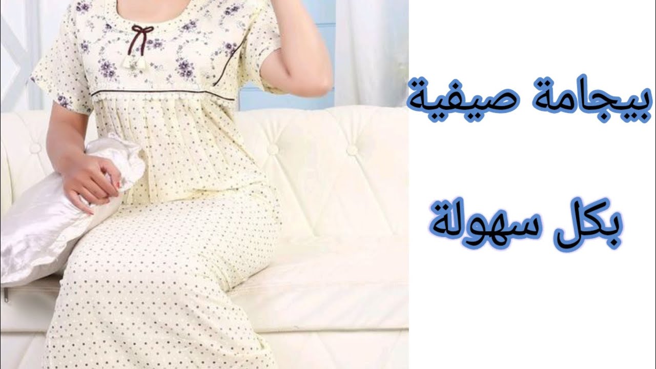 تفصيل وخياطة  بيجامة طويلة بكل سهولة.