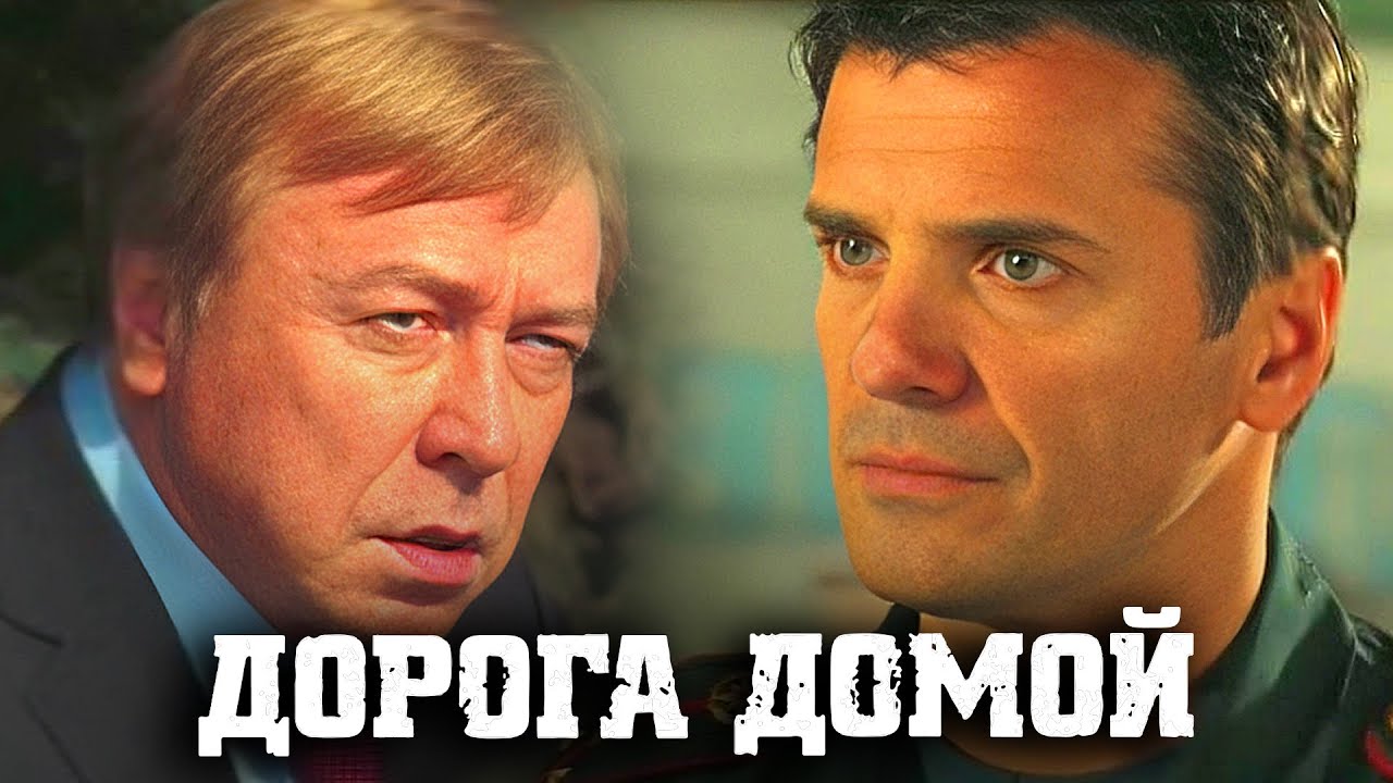 Дорога домой - Серии 1-6