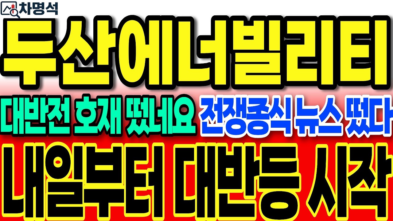 [두산에너빌리티]대반전 호재  떴네요 전쟁종식 뉴스 떴다 외국인들은 알고 있었다 