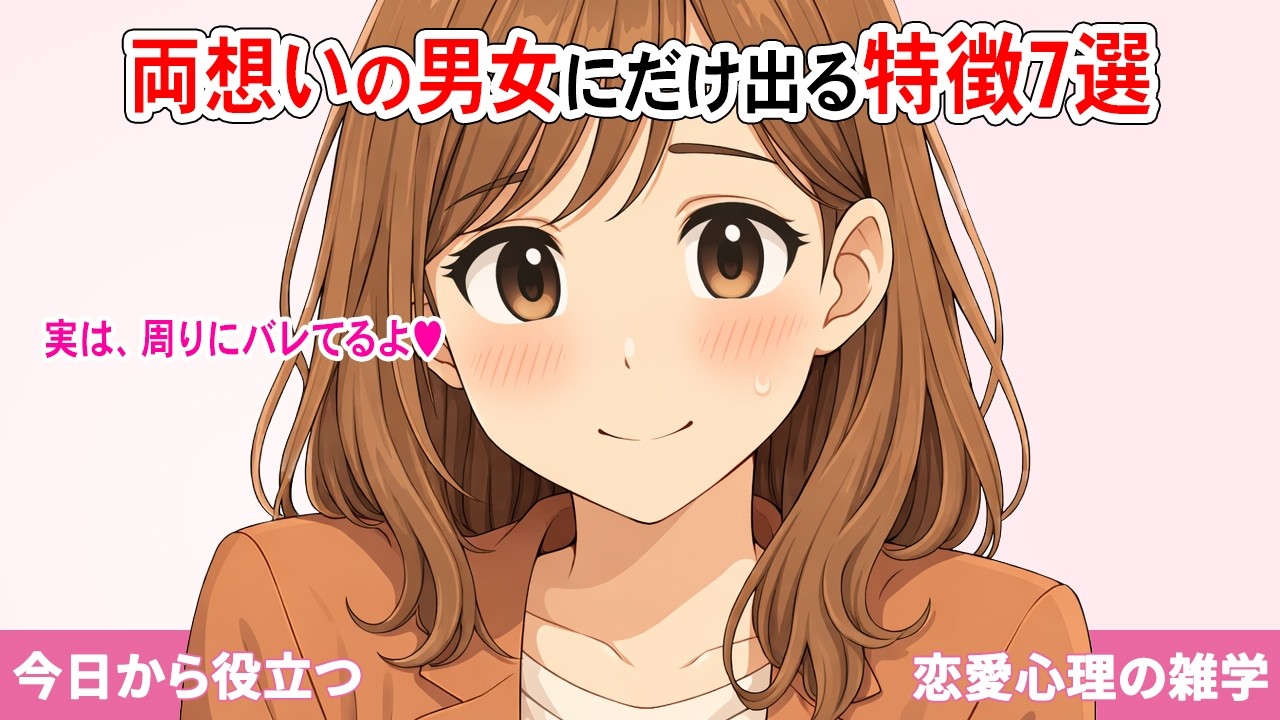 実は周りにはバレてます。両想いの男女にだけ出る特徴7選【恋愛心理】