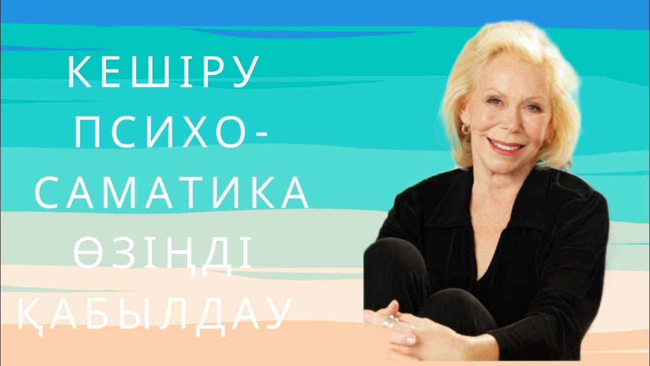 Луиза Хей кешіру, психосаматика, өзіңді қабылдау жақсы көру, айна алдындағы жаттығу