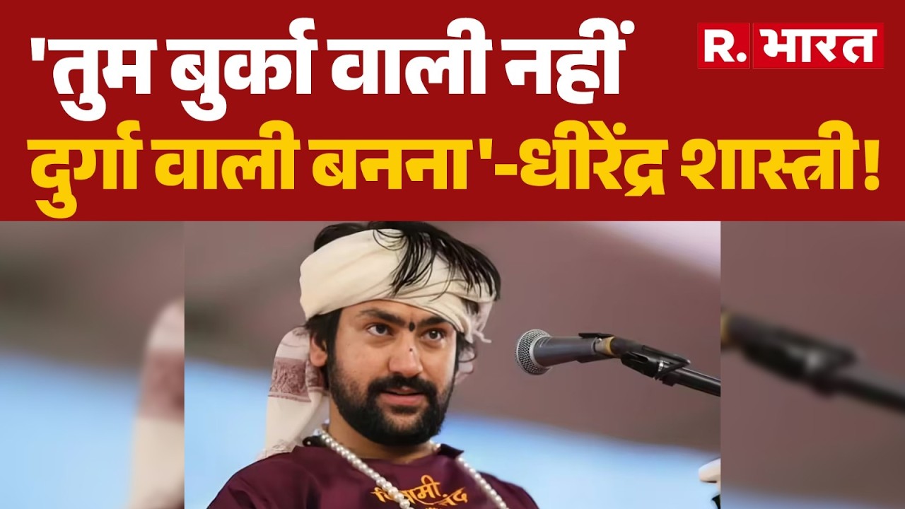 Bageshwar Baba News: हिंदू बेटियों को लेकर धीरेंद्र शास्त्री का चौकाने वाला बयान | R Bharat