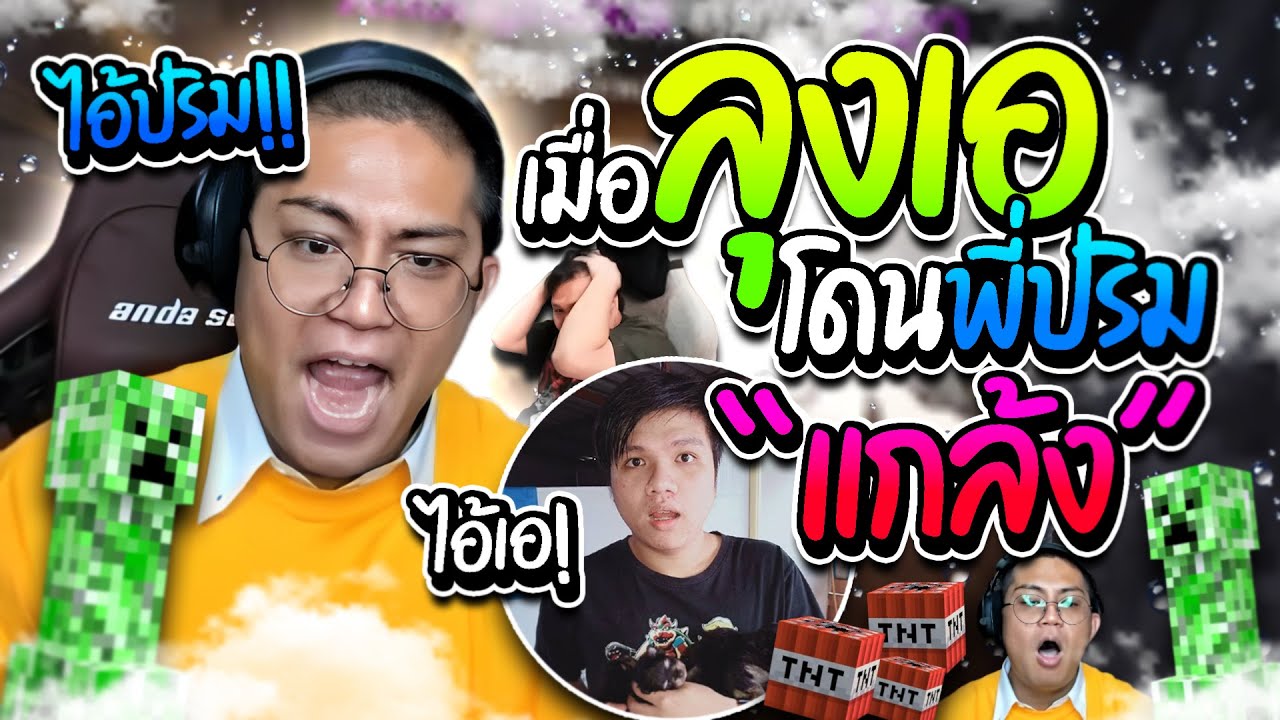 เมื่อลุงเอโดนพี่ปริมแกล้งระเบิดบ้าน ด่ากันอย่างฮา | ลุงเอ Lung A รวมโดเนท