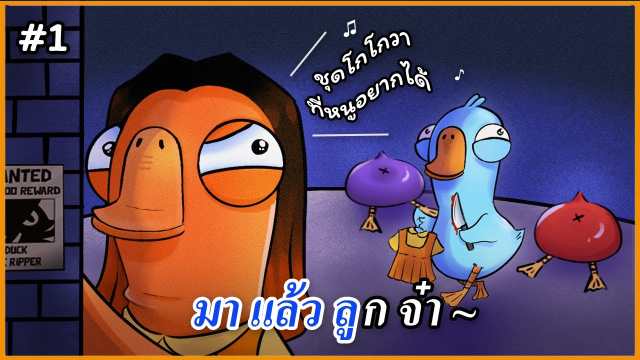 ชุดโกโกวาที่หนูอยากได้ ... | Goose Goose DUCK #1